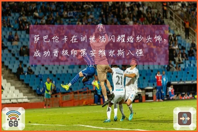 萨巴伦卡在训练场闪耀婚纱头饰，成功晋级印第安维尔斯八强