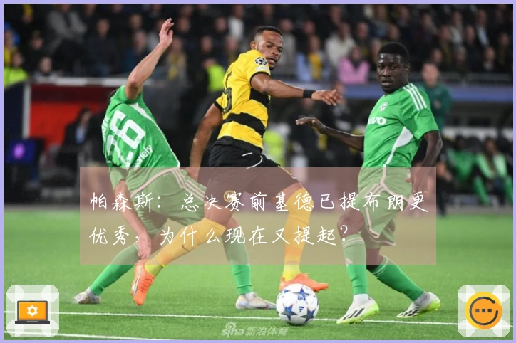 帕森斯：总决赛前基德已提布朗更优秀，为什么现在又提起？