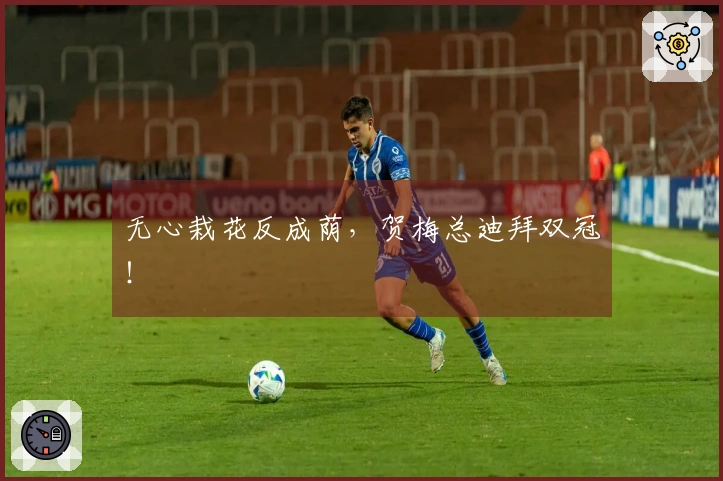 无心栽花反成荫，贺梅总迪拜双冠！