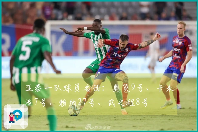 亚泰一队球员名册：奥莫9号、卡米洛7号、赖纳27号、武之程8号