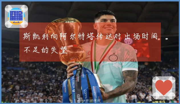 斯凯利向阿尔特塔传达对出场时间不足的失望