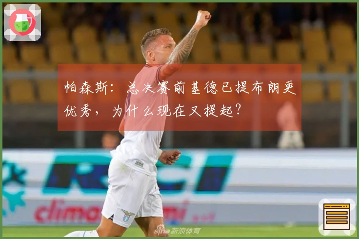 帕森斯：总决赛前基德已提布朗更优秀，为什么现在又提起？