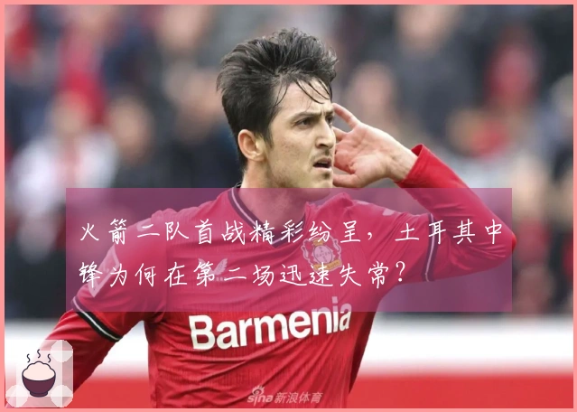 火箭二队首战精彩纷呈，土耳其中锋为何在第二场迅速失常？