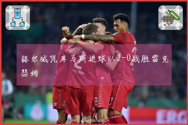 赫尔城凭库马斯进球以2-0战胜雷克瑟姆