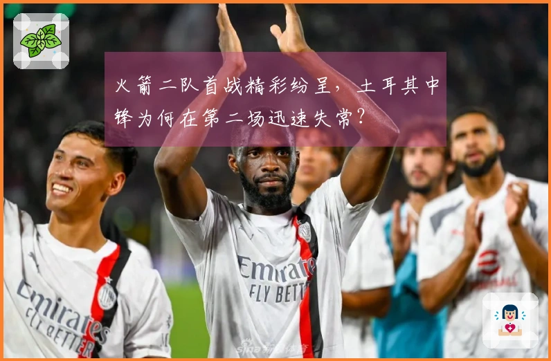 火箭二队首战精彩纷呈，土耳其中锋为何在第二场迅速失常？