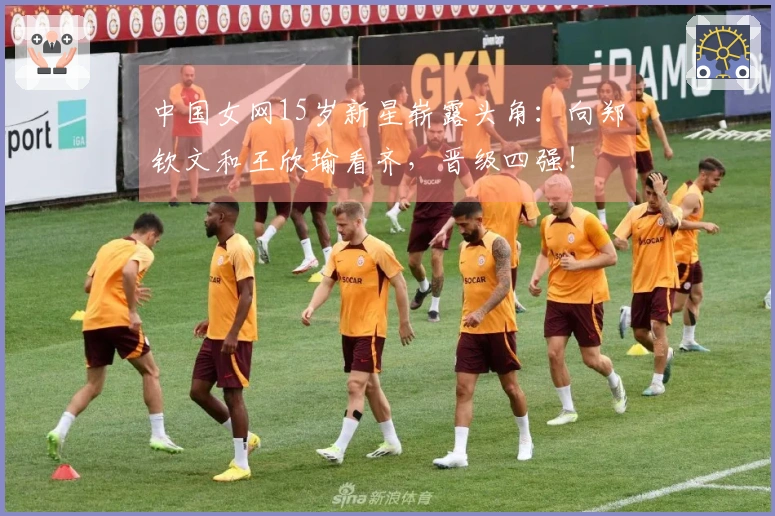 中国女网15岁新星崭露头角：向郑钦文和王欣瑜看齐，晋级四强！