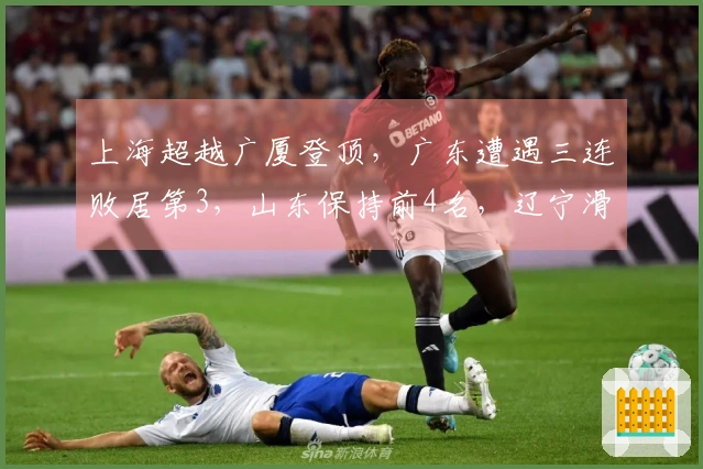 上海超越广厦登顶，广东遭遇三连败居第3，山东保持前4名，辽宁滑出前10。