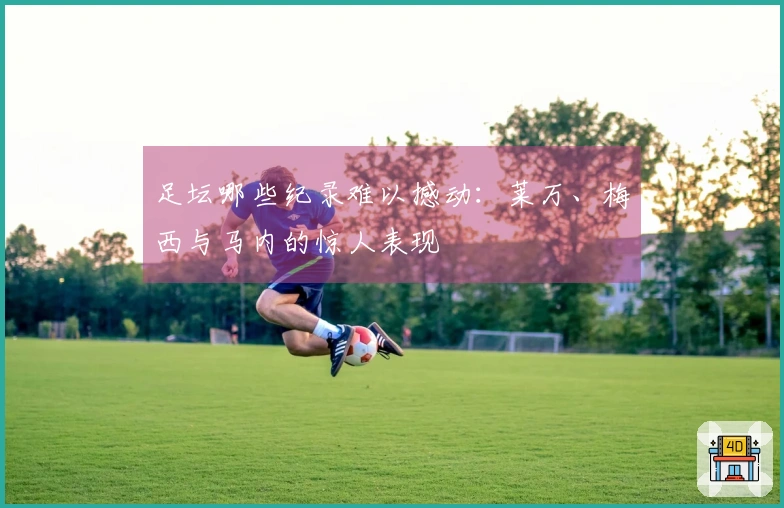 足坛哪些纪录难以撼动：莱万、梅西与马内的惊人表现