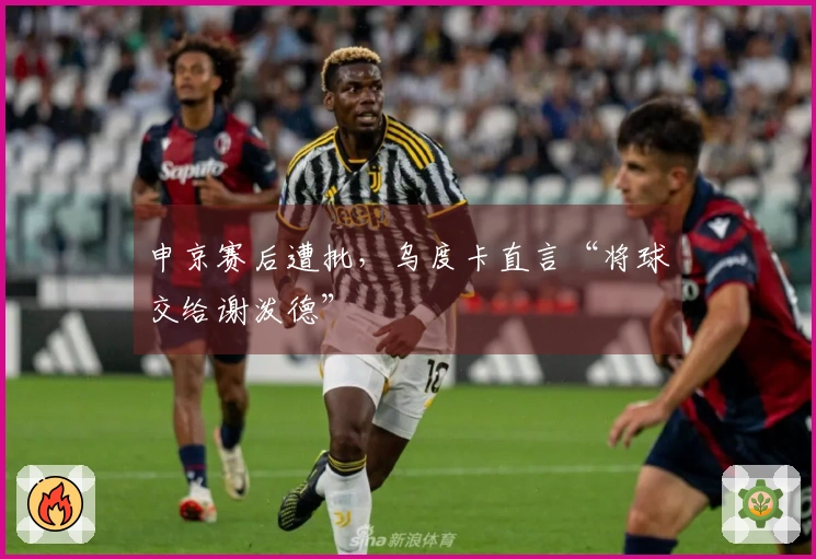 申京赛后遭批，乌度卡直言“将球交给谢泼德”