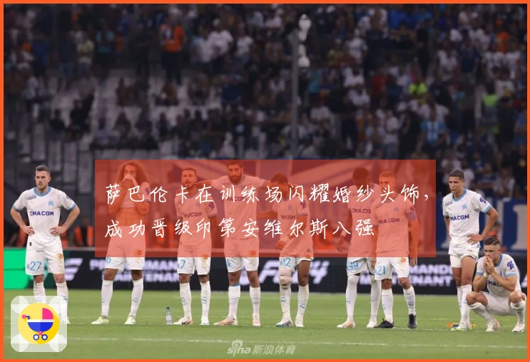 萨巴伦卡在训练场闪耀婚纱头饰，成功晋级印第安维尔斯八强