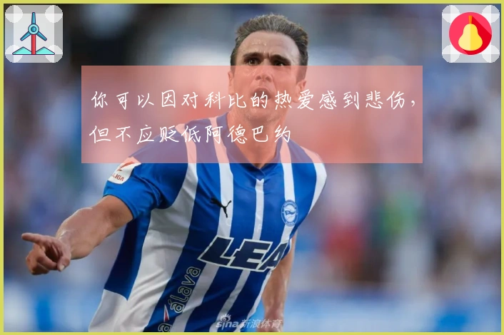你可以因对科比的热爱感到悲伤，但不应贬低阿德巴约