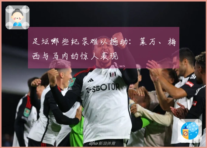 足坛哪些纪录难以撼动：莱万、梅西与马内的惊人表现